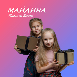 Папины дочки