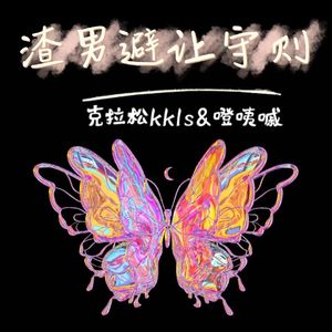 渣男避让守则 （Prod By Ljx Ghost）