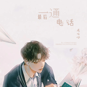 最后一通电话