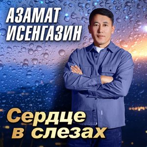 Сердце в слезах