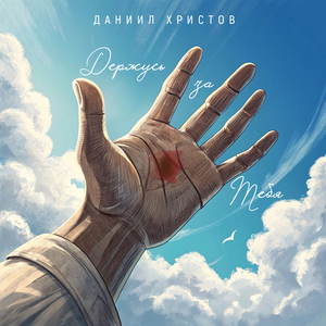 Держусь за Тебя