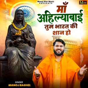 Maa Ahilyabai Tum Bharat Ki Shaan Ho