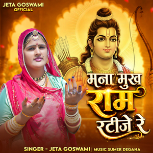 मना मुख राम रटीजे रे