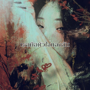 เธอคือหัวใจของฉัน