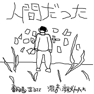 人間だった (曾生为人）