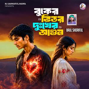 বুকের ভিতর দুঃখের আগুন | Buker bhitor dukkher agun