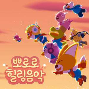 뽀로로 오프닝 (안녕 친구들) Lo-fi Ver.