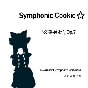 Symphonic Cookie☆ (交响神社) Op.7