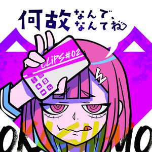 何故なんで、なんてね