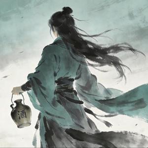 风喝了一口人间酒