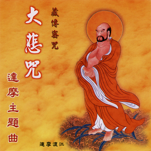 大悲咒 (Instrumental)
