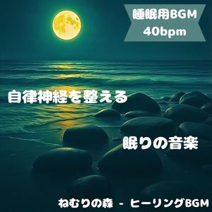 「睡眠用BGM･40bpm」星の雫に抱かれて