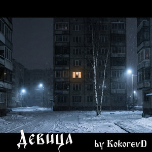Девица