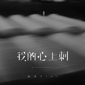 我的心上刺