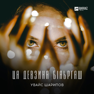 Ца девзина бlаьргаш