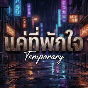 แค่ที่พักใจ (Temporary)