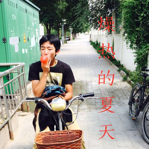 燥热的夏天