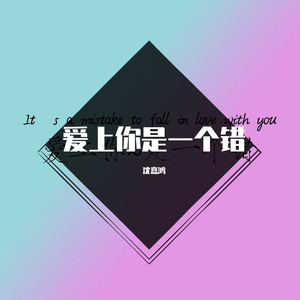 爱上你是一个错