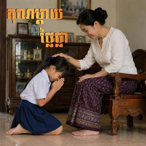 គុណម្តាយថ្លៃថ្លា - Female