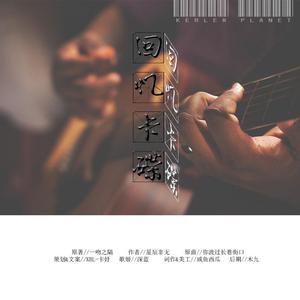 ［KBL］灿⽩⽂《一吻之隔》授权OST《回忆卡碟》（翻自 无问音乐）