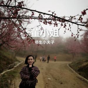 董小姐