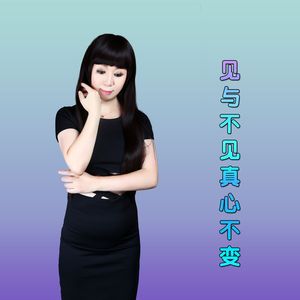 见与不见真心不变