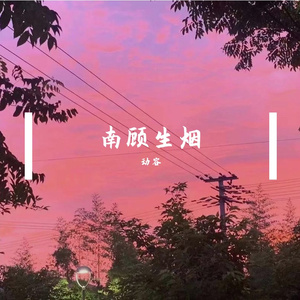 南顾生烟
