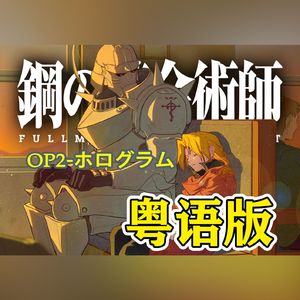 ホログラム（粤语版）钢炼OP2