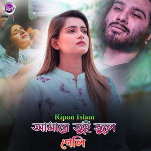 আমারে তুই ভুলে গেলি
