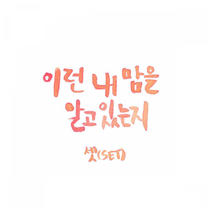 이런 내 맘을 알고 있는지