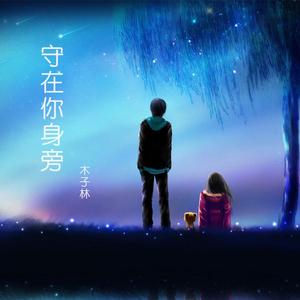 守在你身旁