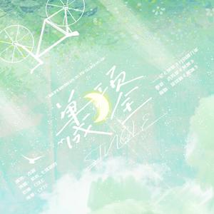 单项成全（木苏里《某某》添望同人曲）