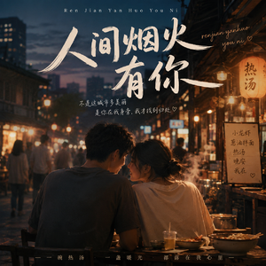 人间烟火有你 伴奏