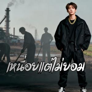 เหนื่อยแต่ไม่ยอม