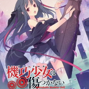 “机巧少女は伤つかない”イメージソング“MACHINE DOLL”