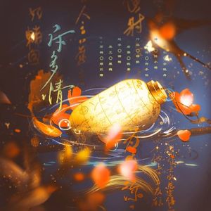 斥多情（《永夜星河》魅女同人）