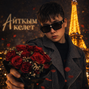 Айтқым келет