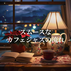 テラス席で景色を見ながら聴きたい朝カフェ音楽