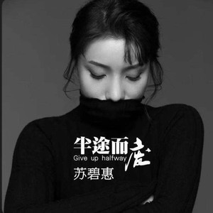 半途而废21改版 (伴奏)