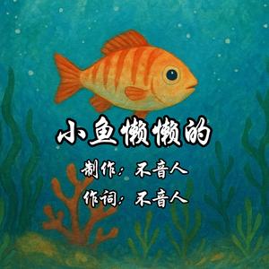 小鱼懒懒的