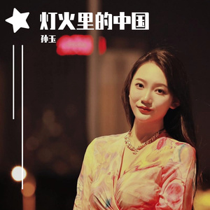灯火里的中国
