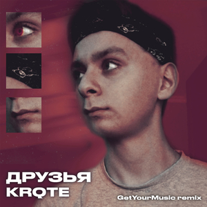 Друзья (Remix)