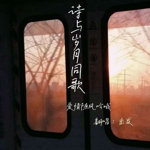 诗与岁月同歌（cover：银临）