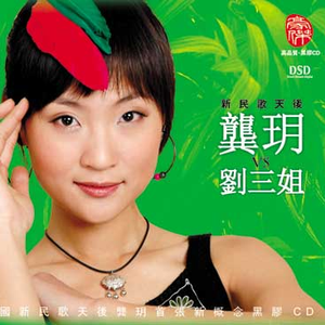 山歌飞翔刘三姐 (原创歌曲)