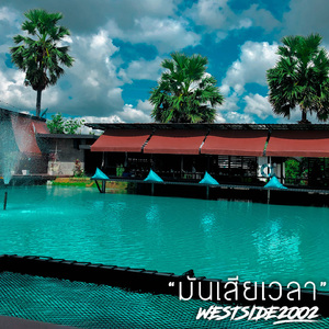 มันเสียเวลา