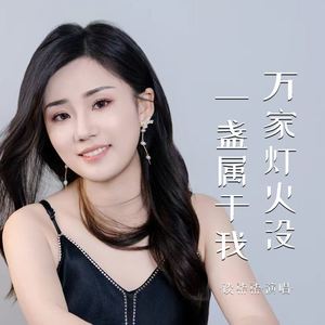 万家灯火没一盏属于我