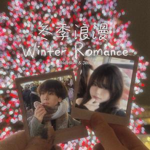 冬季浪漫-Winter Romance (feat. JEN)