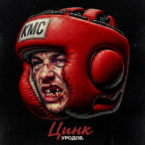 КМС (Prod. Almighti)