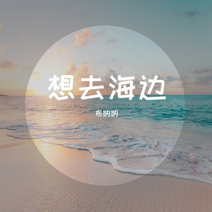 想去海边