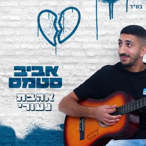 אהבת נעורי